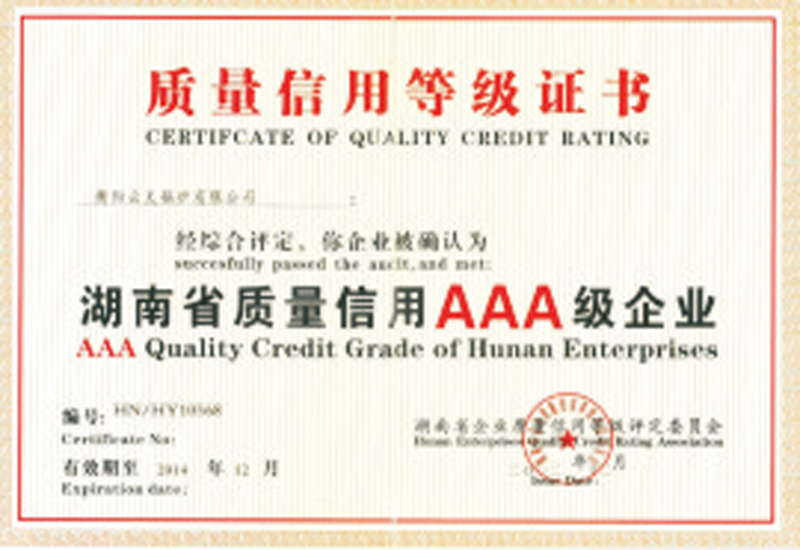 湖南省省质量信用AAA级企业